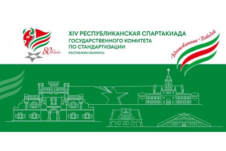 XIV республиканская спартакиада среди организаций Госстандарта пройдет 5 - 7 сентября 2025 г.